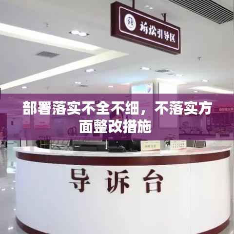 部署落实不全不细,不落实方面整改措施