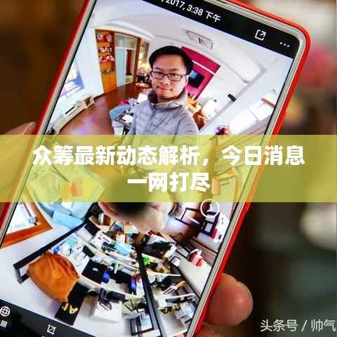 众筹最新动态解析,今日消息一网打尽