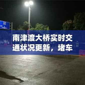南津渡大桥实时交通状况更新,堵车最新消息速览