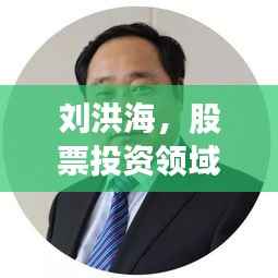 刘洪海,股票投资领域的风云人物