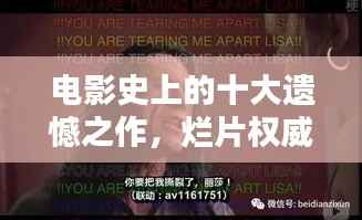 电影史上的十大遗憾之作,烂片权威排名前十名盘点