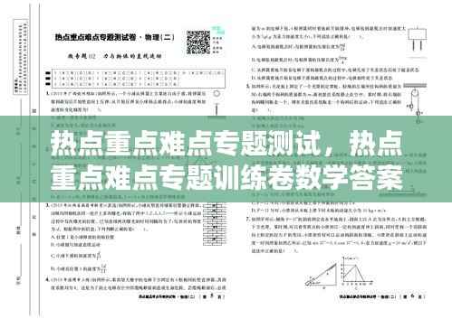 热点重点难点专题测试,热点重点难点专题训练卷数学答案