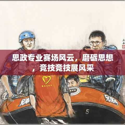 思政专业赛场风云,磨砺思想,竞技竞技展风采