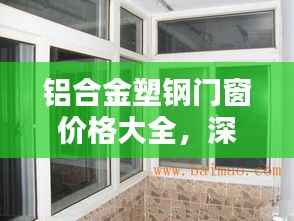 铝合金塑钢门窗价格大全,深度解析与购买指南