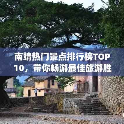 南靖热门景点排行榜TOP10,带你畅游最佳旅游胜地!