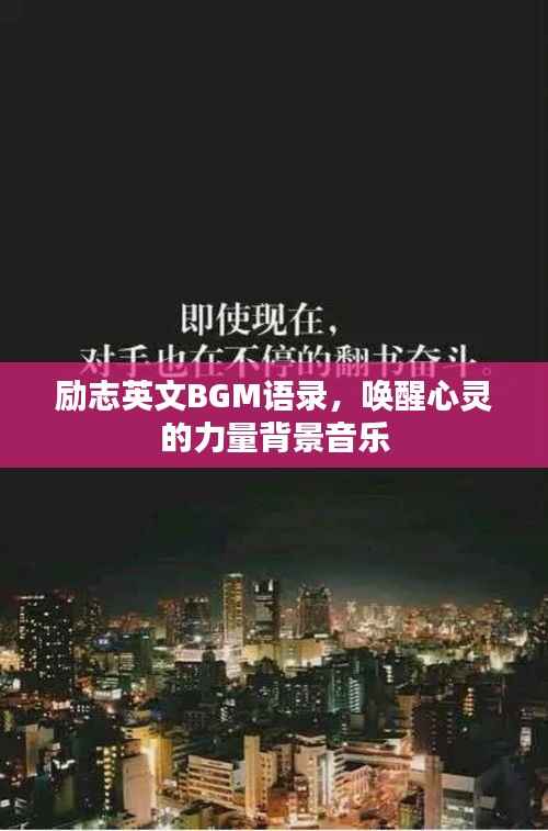 励志英文BGM语录,唤醒心灵的力量背景音乐