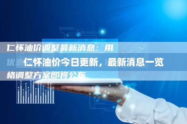 仁怀油价今日更新,最新消息一览