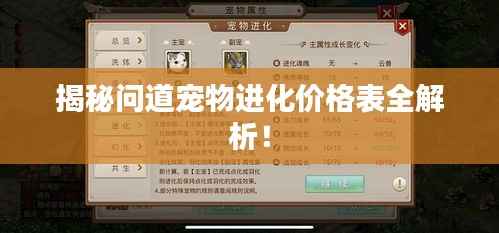 揭秘问道宠物进化价格表全解析!