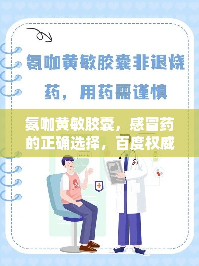氨咖黄敏胶囊,感冒药的正确选择,百度权威解读