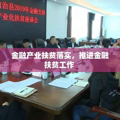金融产业扶贫落实,推进金融扶贫工作