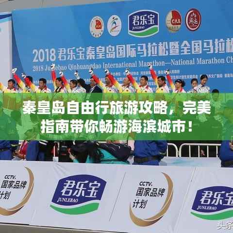 秦皇岛自由行旅游攻略,完美指南带你畅游海滨城市!