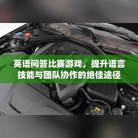 英语问答比赛游戏,提升语言技能与团队协作的绝佳途径