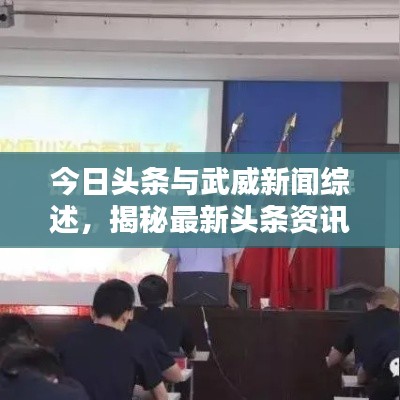 今日头条与武威新闻综述,揭秘最新头条资讯