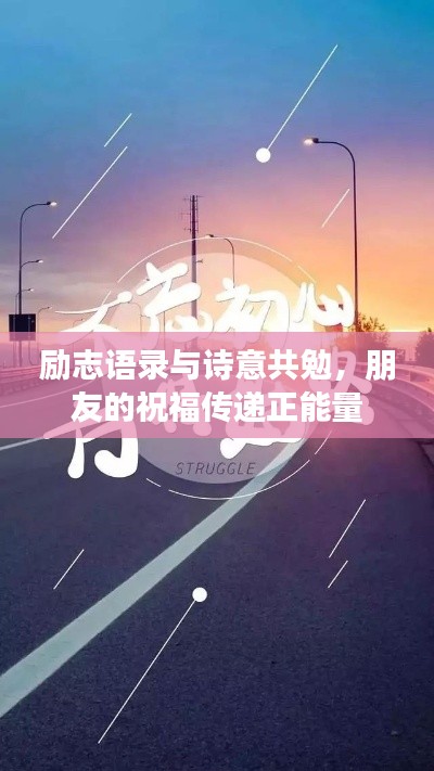 励志语录与诗意共勉,朋友的祝福传递正能量