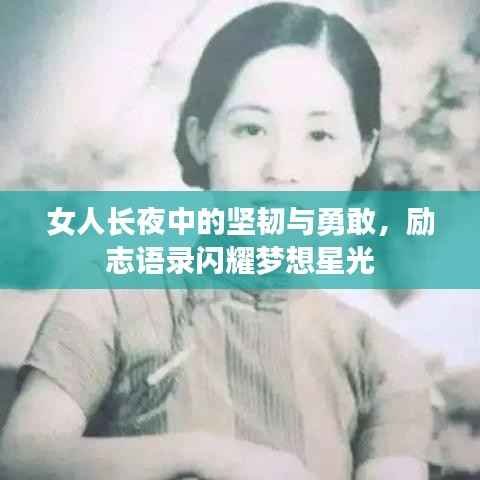 女人长夜中的坚韧与勇敢,励志语录闪耀梦想星光