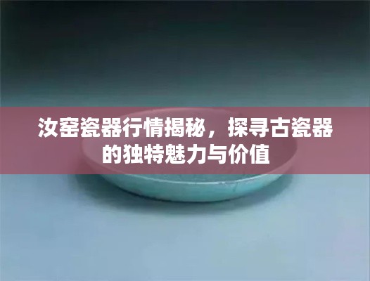 汝窑瓷器行情揭秘,探寻古瓷器的独特魅力与价值