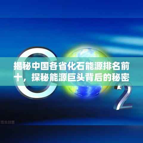揭秘中国各省化石能源排名前十,探秘能源巨头背后的秘密!