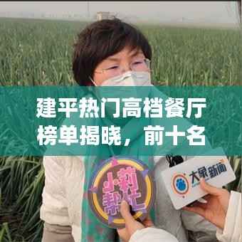 建平热门高档餐厅榜单揭晓,前十名精选推荐