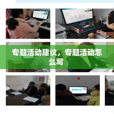 专题活动建议,专题活动怎么写