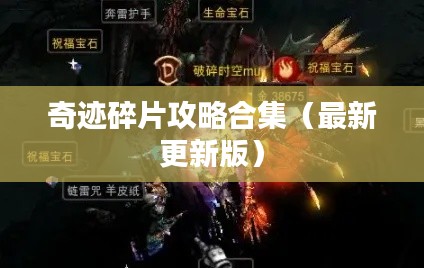 奇迹碎片攻略合集(最新更新版)