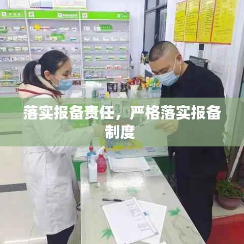 落实报备责任,严格落实报备制度