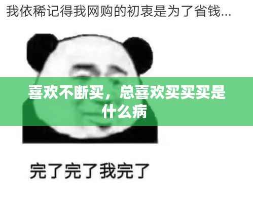喜欢不断买,总喜欢买买买是什么病