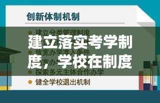 建立落实考学制度,学校在制度落实和监督考核方面的意见