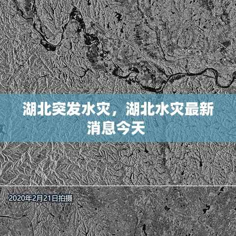 湖北突发水灾,湖北水灾最新消息今天