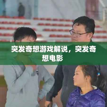 突发奇想游戏解说，突发奇想电影 