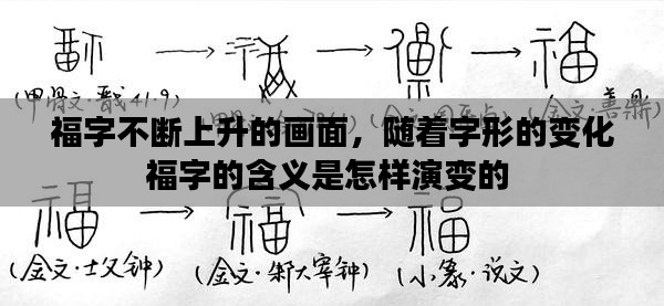 福字不断上升的画面,随着字形的变化福字的含义是怎样演变的