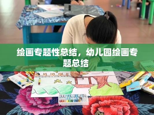 绘画专题性总结,幼儿园绘画专题总结