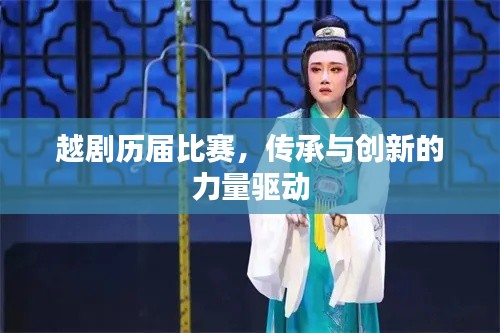 越剧历届比赛,传承与创新的力量驱动