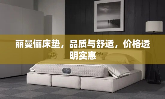 丽曼俪床垫,品质与舒适,价格透明实惠