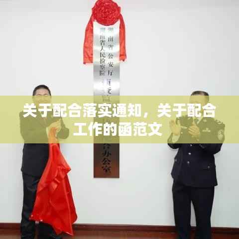 关于配合落实通知,关于配合工作的函范文