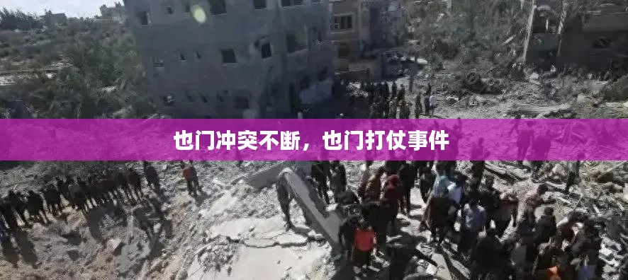 也门冲突不断,也门打仗事件