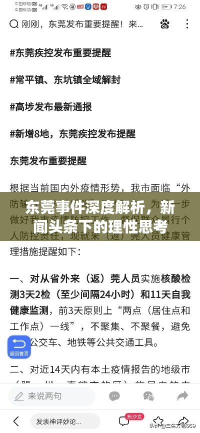东莞事件深度解析,新闻头条下的理性思考