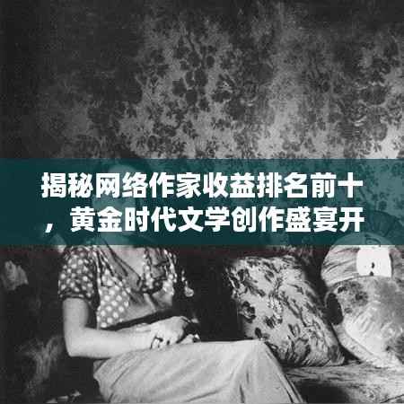 揭秘网络作家收益排名前十，黄金时代文学创作盛宴开启！