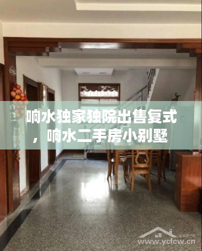 响水独家独院出售复式，响水二手房小别墅 