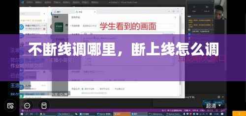 不断线调哪里，断上线怎么调 