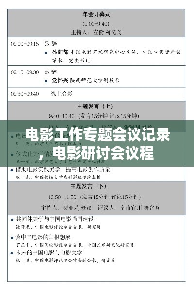 电影工作专题会议记录,电影研讨会议程