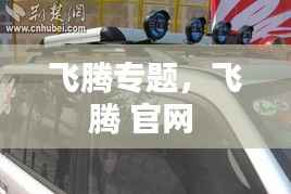 飞腾专题，飞腾 官网 