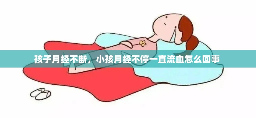 孩子月经不断,小孩月经不停一直流血怎么回事