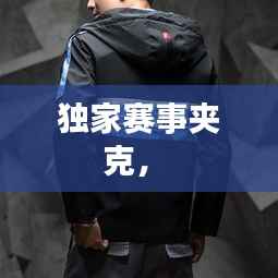 独家赛事夹克， 