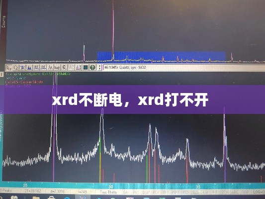 xrd不断电,xrd打不开