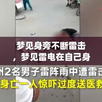 梦见身旁不断雷击，梦见雷电在自己身边打是怎么回事 