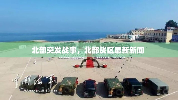 北部突发战事,北部战区最新新闻