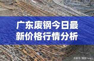 广东废钢今日最新价格行情分析