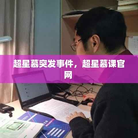 超星慕突发事件,超星慕课官网