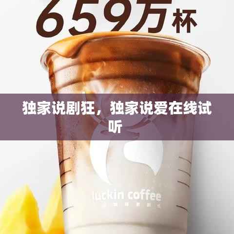 独家说剧狂，独家说爱在线试听 