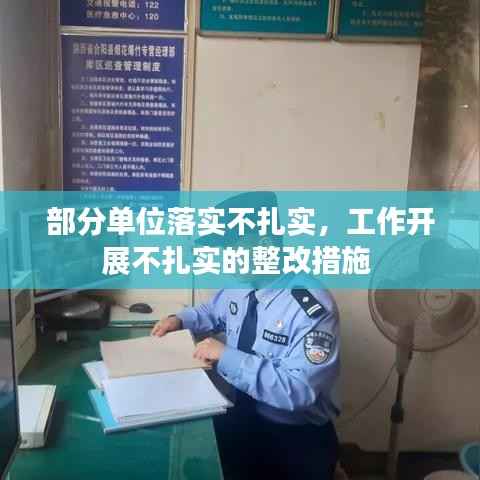 部分单位落实不扎实,工作开展不扎实的整改措施
